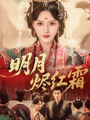 明月烬红霜（70集）爆款短剧追不停