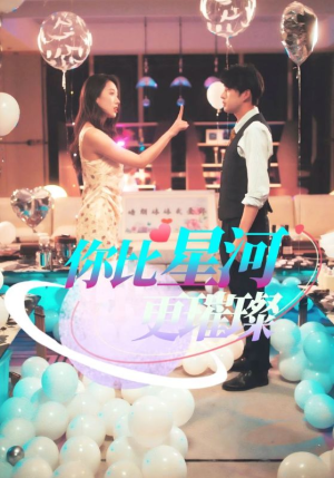 你比星河更璀璨（60集）每日短剧追不停