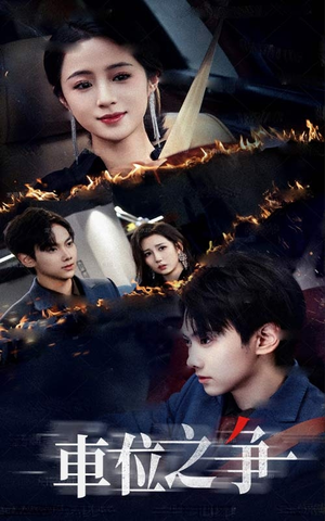 车位之争（35集）好看上头短剧