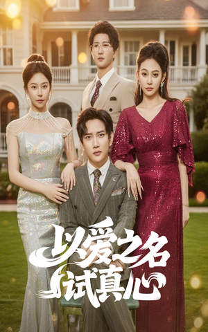 以爱之名试真心（61集）短剧精彩片段
