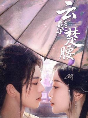 云鬓楚腰（60集）短剧