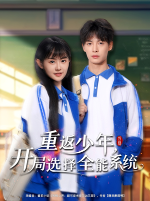 重返少年，开局选择全能系统（80集）短剧片段分享