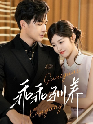 乖乖驯养（66集）好看的短剧