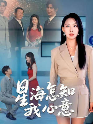 星海怎知我心意（50集）红果短剧免费看