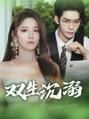 双生沉溺（84集）免费看全集