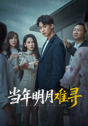 当年明月难寻（77集）完整版