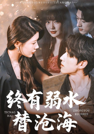 终有弱水替沧海（61集）精彩短剧又来了