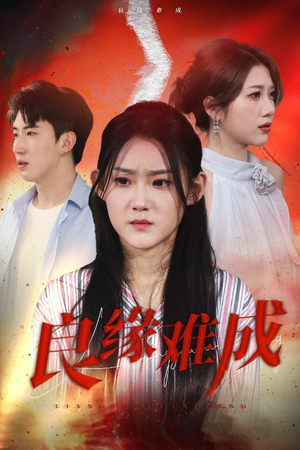 良缘难成（63集）短剧全集大结局