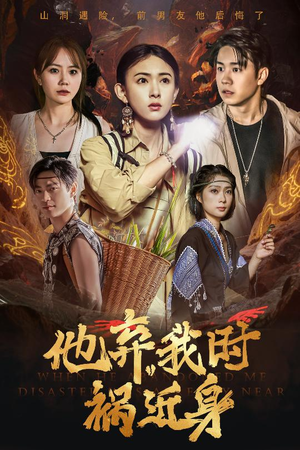 他弃我时祸近身（60集）全集完整版