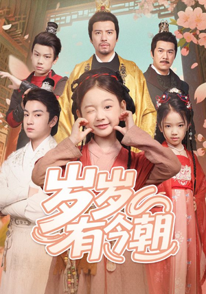 岁岁有今朝（72集）全网短剧抢先看