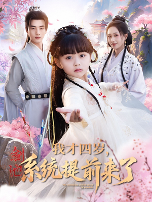 我才四岁，系统提前来了（71集）短剧精彩不断