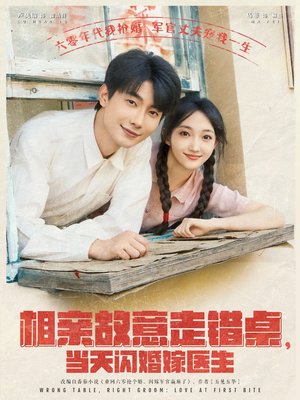 相亲故意走错桌，当天闪婚嫁医生（73集）热门短剧榜单