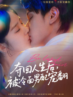 夺回人生后，被冷面男配宠翻（69集）免费看