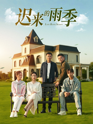 迟来的雨季（59集）这部短剧我爱了