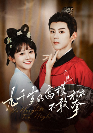 九千岁的高枝不敢攀（71集）超火短剧抢先看