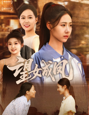 望女成凤（55集）高质量短剧推荐