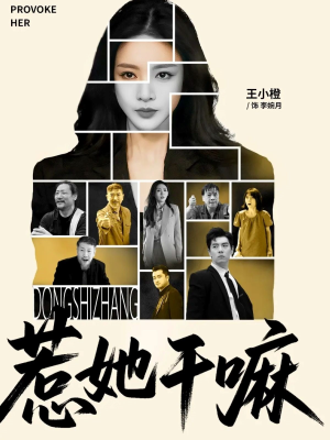 惹她干嘛（62集）流畅播放免费看