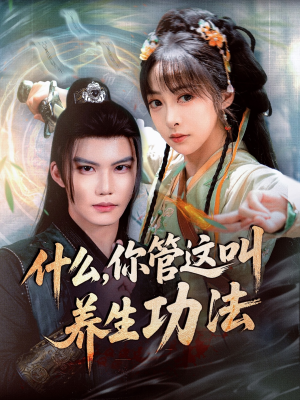 什么你管这叫养生功法（51集）热门短剧追到爽