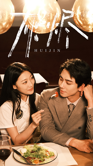 灰烬（80集）全网短剧抢先看