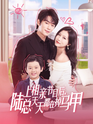 上相亲节目后陆总天天都在掉马甲（62集）免费在线看全集