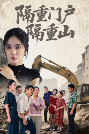 隔重门户隔重山（35集）短剧全集完整