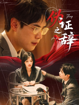 伪证之辞（53集）热播短剧追不停