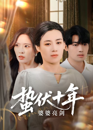 蛰伏十年婆婆亮剑（45集）精彩短剧抢先看