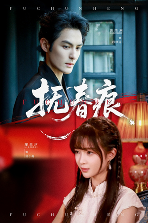 抚春痕（61集）推荐热门短剧