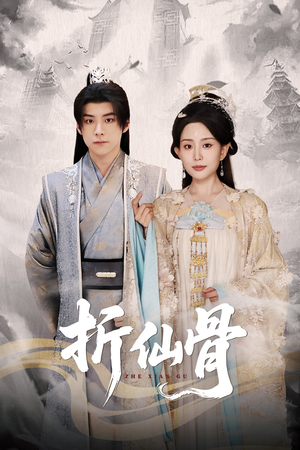 折仙骨（50集）新短剧推荐