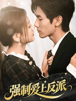 强制爱上反派（70集）全集一次看完