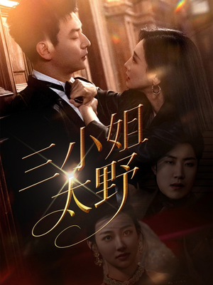 三小姐太野（61集）全部免费看全集