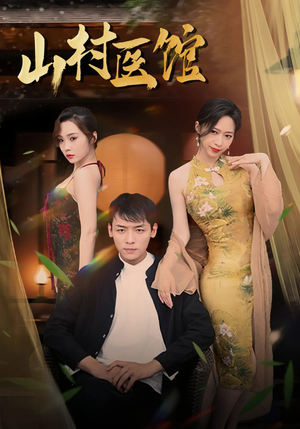 山村医馆（45集）百度在线观看