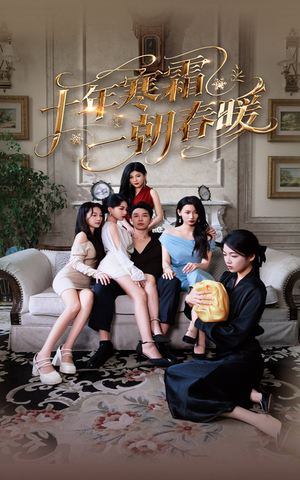 十年寒霜一朝春暖（76集）看精彩短剧