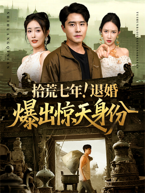 拾荒七年退婚爆出惊天身份（61集）熬夜追短剧