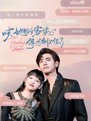 咳，她被全家读心傅总绷不住了（89集）最新短剧推荐