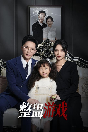 整蛊游戏（61集）一个短剧看全集