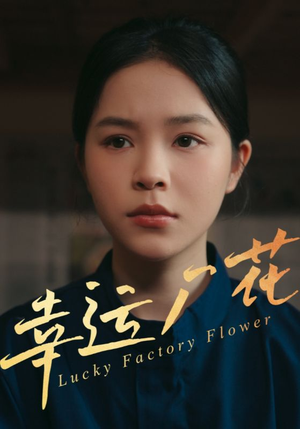 幸孕厂花（30集）免费看短剧全集