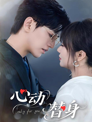 心动替身（35集）免费看全网短剧