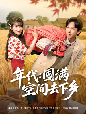年代囤满空间去下乡（69集）热播短剧推荐