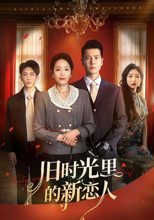 旧时光里的新恋人（70集）真的太好看了