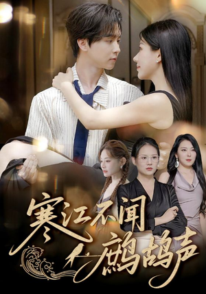 寒江不闻鹧鸪声(55集) 寒江不闻鹧鸪声(55集)分享好看短剧