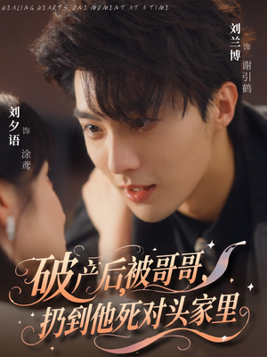 破产后被哥哥扔到他死对头家里（79集）免费全集短剧