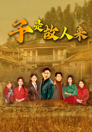 子是故人来（65集）短剧全集完整版