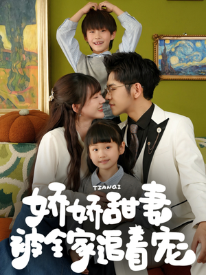 娇娇甜妻被全家追着宠（69集）贝贝短剧分享