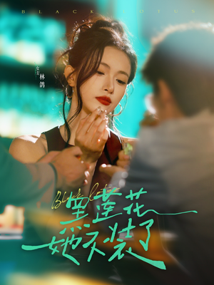 黑莲花她不装了（77集）短剧精彩推荐