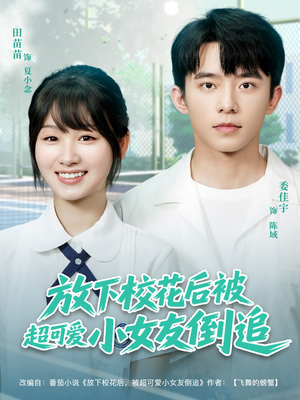 放下校花后被超可爱小女友倒追（79集）无需会员免费看