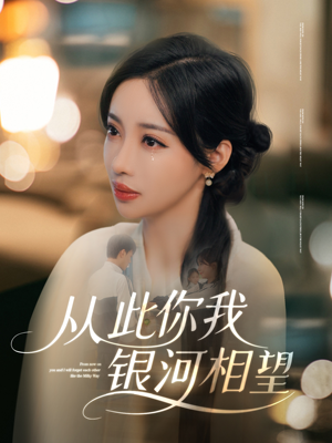 从此你我银河相望（67集）全集都在这里了
