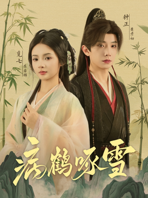 病鹤琢雪（80集）最火爆短剧
