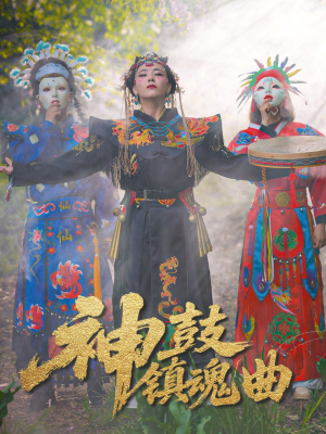 神鼓镇魂曲（55集）第32集