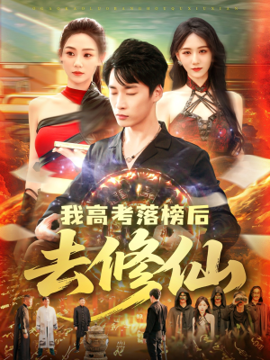 我高考落榜后去修仙(80集) 我高考落榜后去修仙(80集)抢先看新短剧